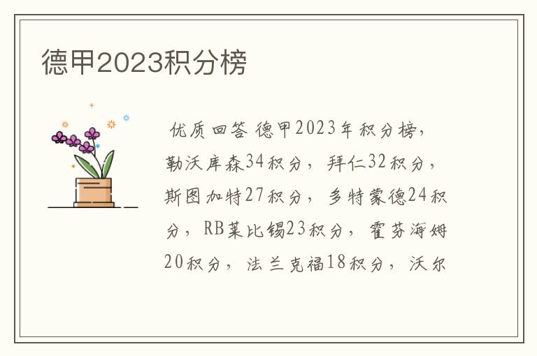 德甲2023积分榜