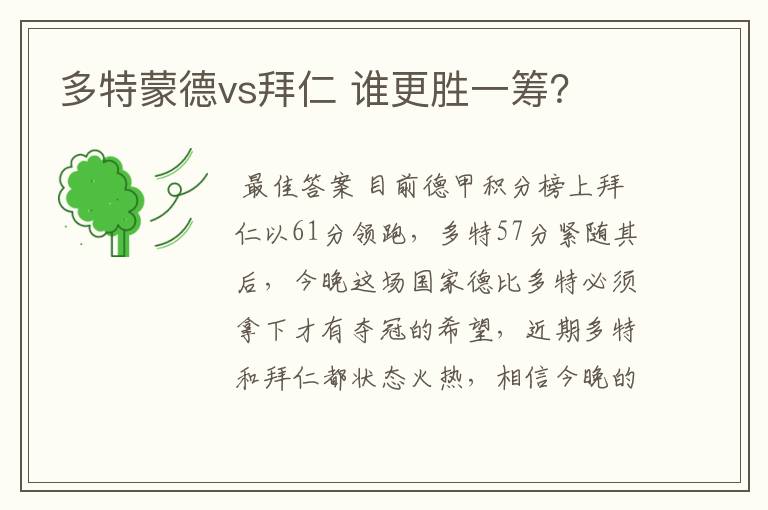 多特蒙德vs拜仁 谁更胜一筹？