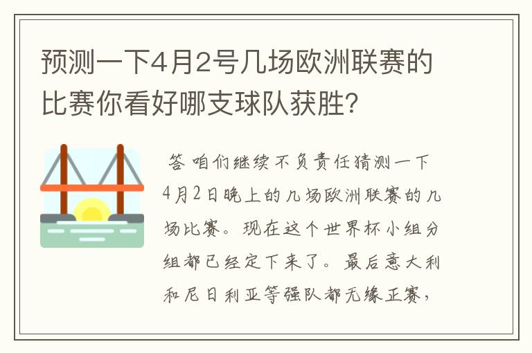 预测一下4月2号几场欧洲联赛的比赛你看好哪支球队获胜？