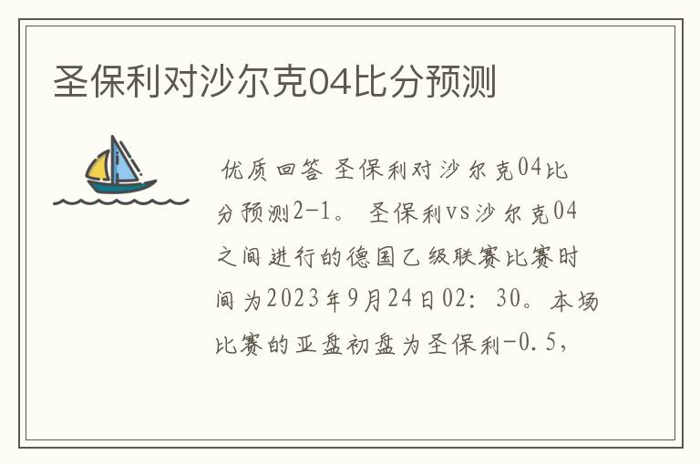 圣保利对沙尔克04比分预测