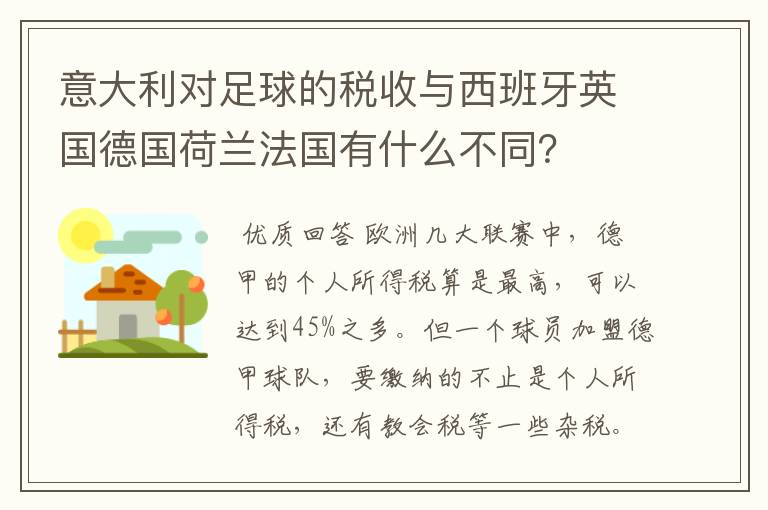 意大利对足球的税收与西班牙英国德国荷兰法国有什么不同？