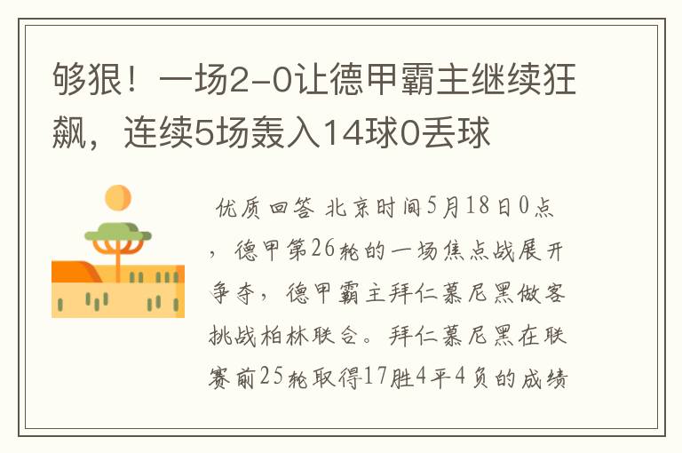 够狠！一场2-0让德甲霸主继续狂飙，连续5场轰入14球0丢球