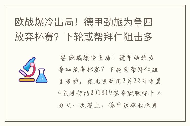 欧战爆冷出局！德甲劲旅为争四放弃杯赛？下轮或帮拜仁狙击多特