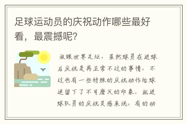 足球运动员的庆祝动作哪些最好看，最震撼呢？