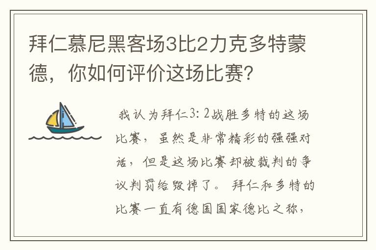 拜仁慕尼黑客场3比2力克多特蒙德，你如何评价这场比赛？