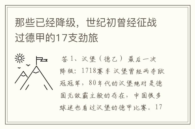 那些已经降级，世纪初曾经征战过德甲的17支劲旅