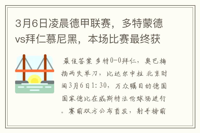 3月6日凌晨德甲联赛，多特蒙德vs拜仁慕尼黑，本场比赛最终获胜的是哪只球队