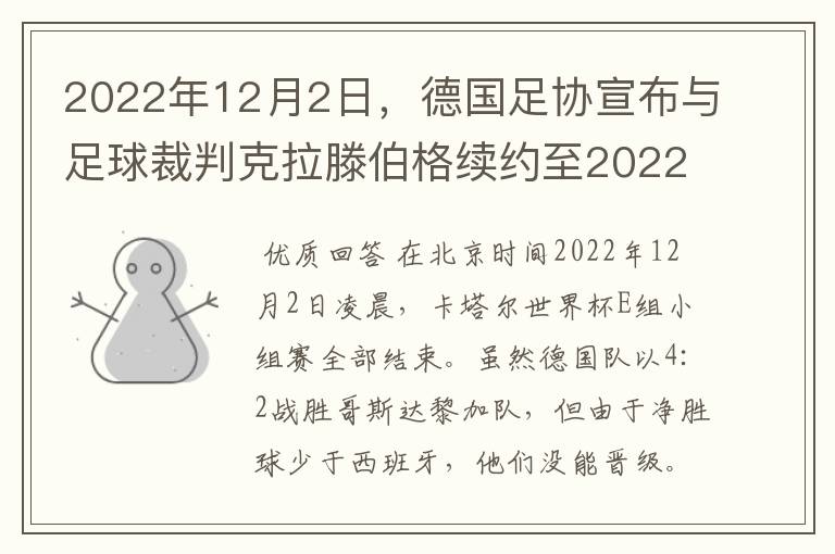 2022年12月2日，德国足协宣布与足球裁判克拉滕伯格续约至2022年。