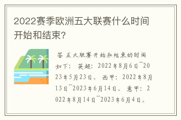 2022赛季欧洲五大联赛什么时间开始和结束?