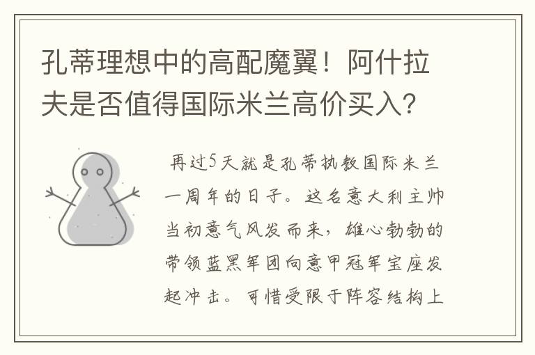 孔蒂理想中的高配魔翼！阿什拉夫是否值得国际米兰高价买入？