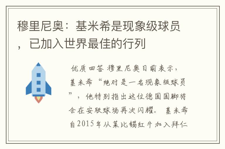 穆里尼奥：基米希是现象级球员，已加入世界最佳的行列