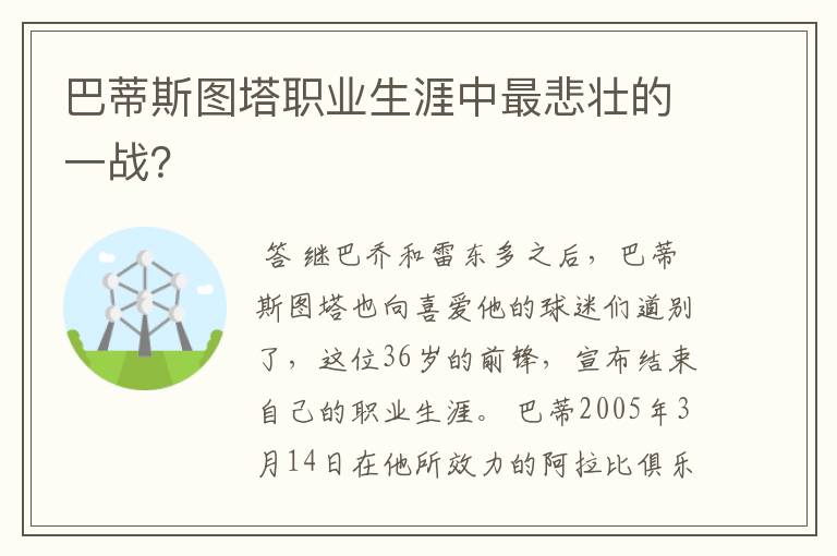 巴蒂斯图塔职业生涯中最悲壮的一战？