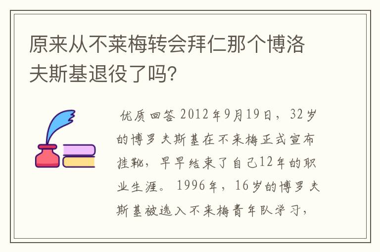 原来从不莱梅转会拜仁那个博洛夫斯基退役了吗？