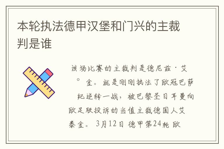 本轮执法德甲汉堡和门兴的主裁判是谁