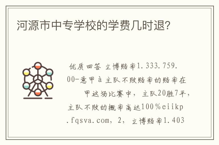 河源市中专学校的学费几时退？