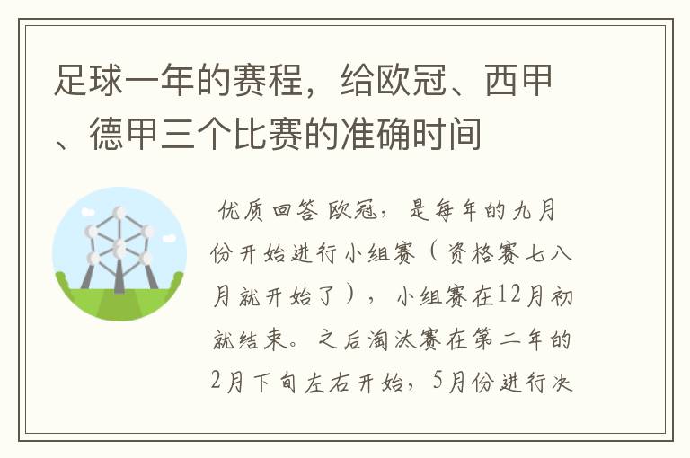 足球一年的赛程，给欧冠、西甲、德甲三个比赛的准确时间