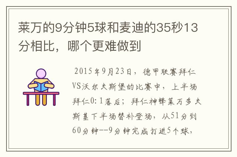 莱万的9分钟5球和麦迪的35秒13分相比，哪个更难做到