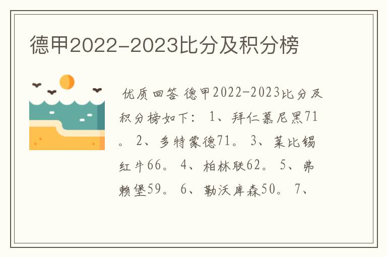 德甲2022-2023比分及积分榜