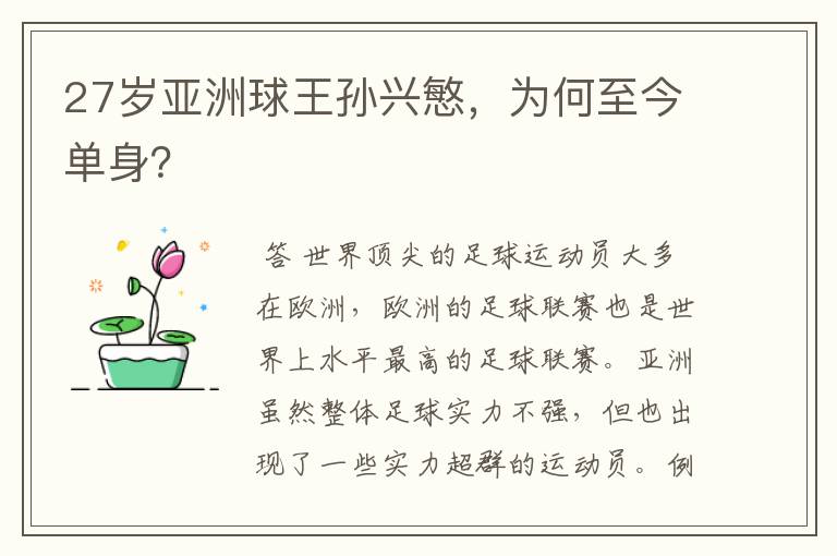 27岁亚洲球王孙兴慜，为何至今单身？