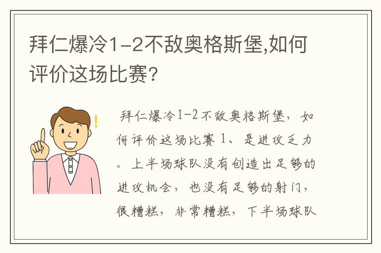 拜仁爆冷1-2不敌奥格斯堡,如何评价这场比赛?