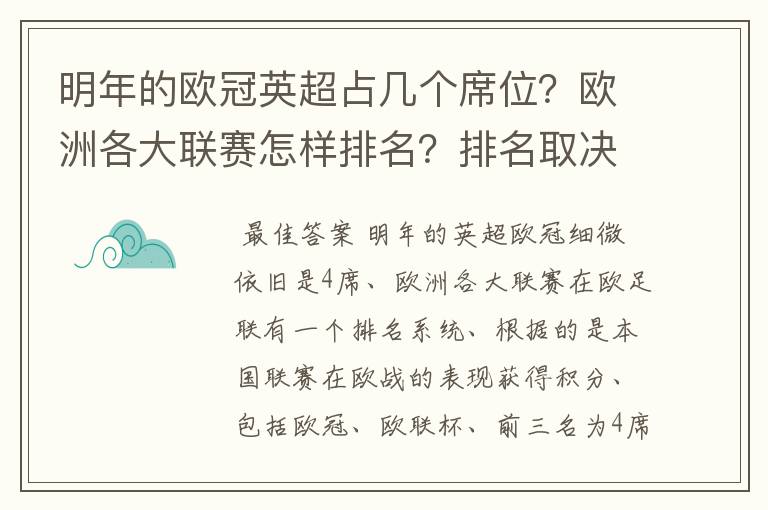 明年的欧冠英超占几个席位？欧洲各大联赛怎样排名？排名取决欧冠席位关联？