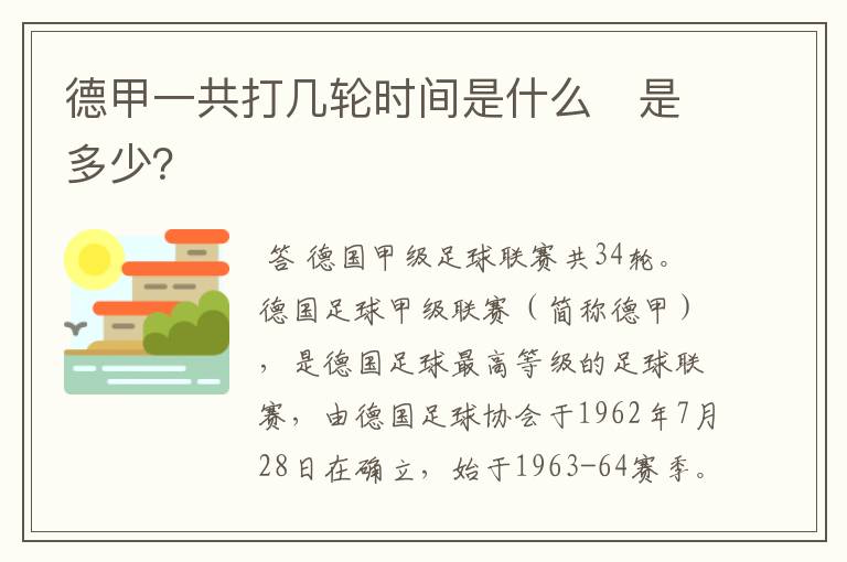 德甲一共打几轮时间是什么　是多少？