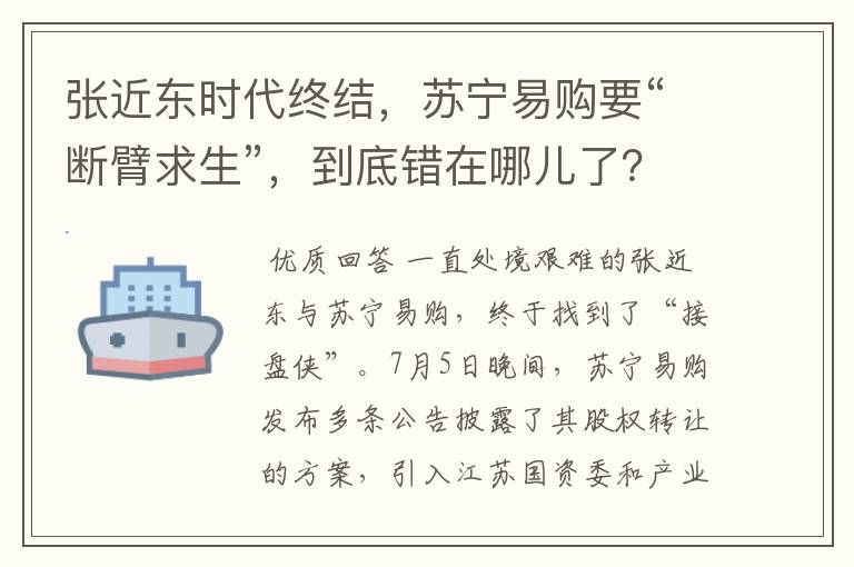 张近东时代终结，苏宁易购要“断臂求生”，到底错在哪儿了？