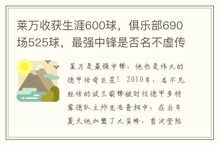 莱万收获生涯600球，俱乐部690场525球，最强中锋是否名不虚传？