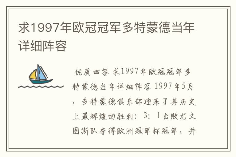 求1997年欧冠冠军多特蒙德当年详细阵容