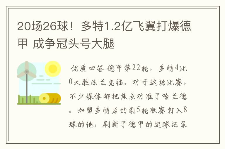 20场26球！多特1.2亿飞翼打爆德甲 成争冠头号大腿