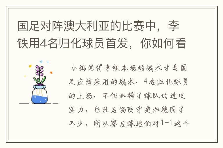 国足对阵澳大利亚的比赛中，李铁用4名归化球员首发，你如何看待他的战术？