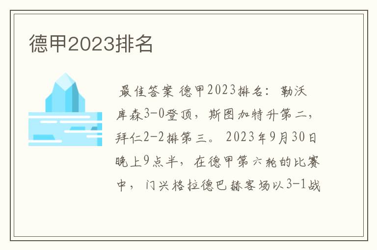 德甲2023排名