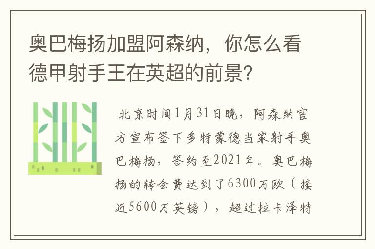 奥巴梅扬加盟阿森纳，你怎么看德甲射手王在英超的前景？