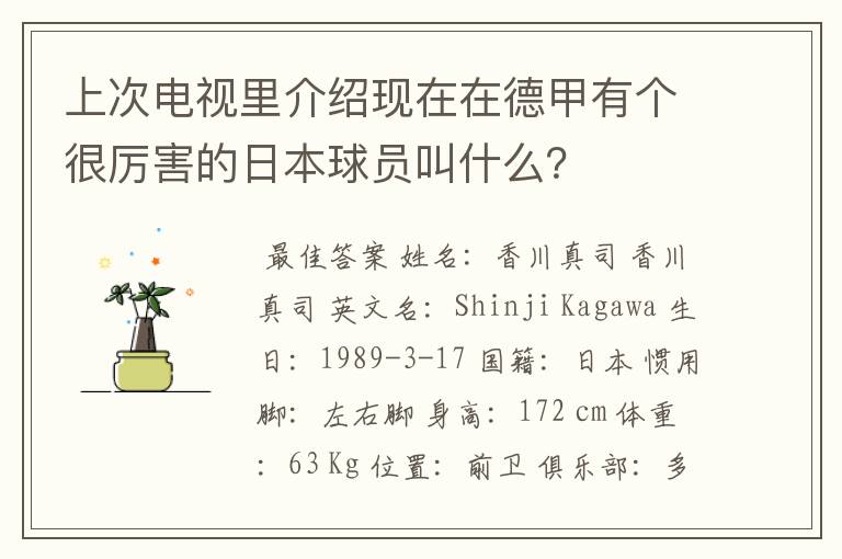 上次电视里介绍现在在德甲有个很厉害的日本球员叫什么？