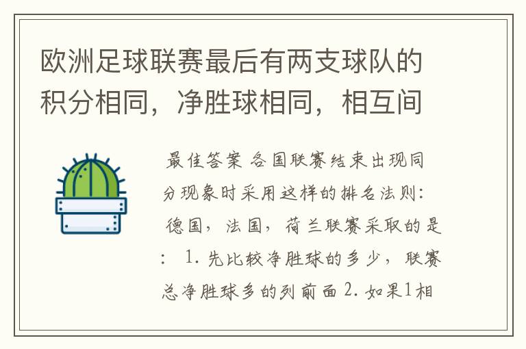 欧洲足球联赛最后有两支球队的积分相同，净胜球相同，相互间胜负关系也相同，那怎么定冠军