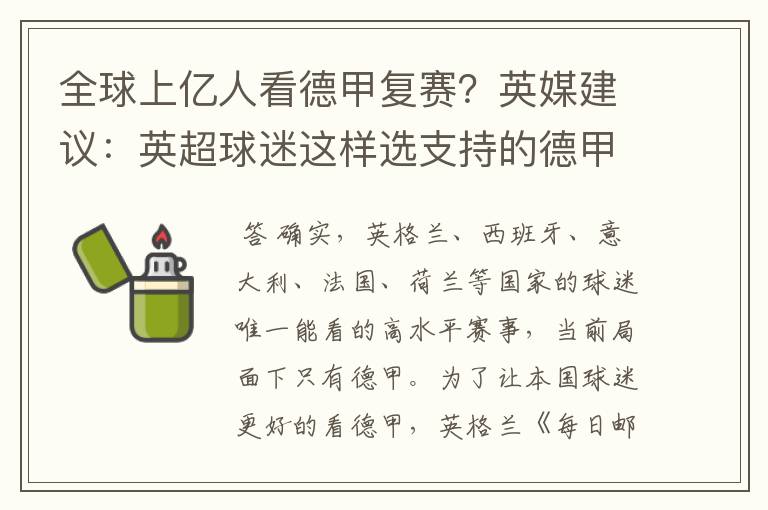 全球上亿人看德甲复赛？英媒建议：英超球迷这样选支持的德甲队伍