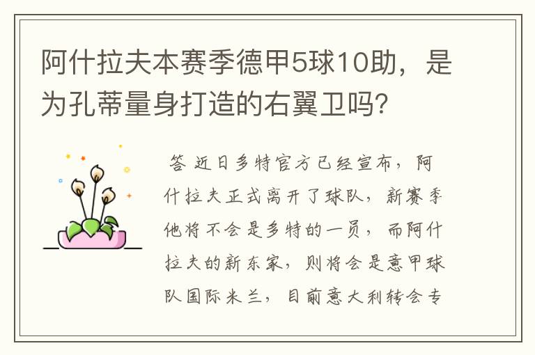 阿什拉夫本赛季德甲5球10助，是为孔蒂量身打造的右翼卫吗？