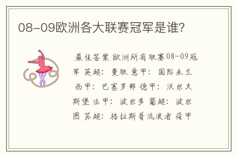 08-09欧洲各大联赛冠军是谁？