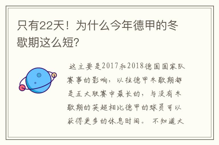 只有22天！为什么今年德甲的冬歇期这么短？