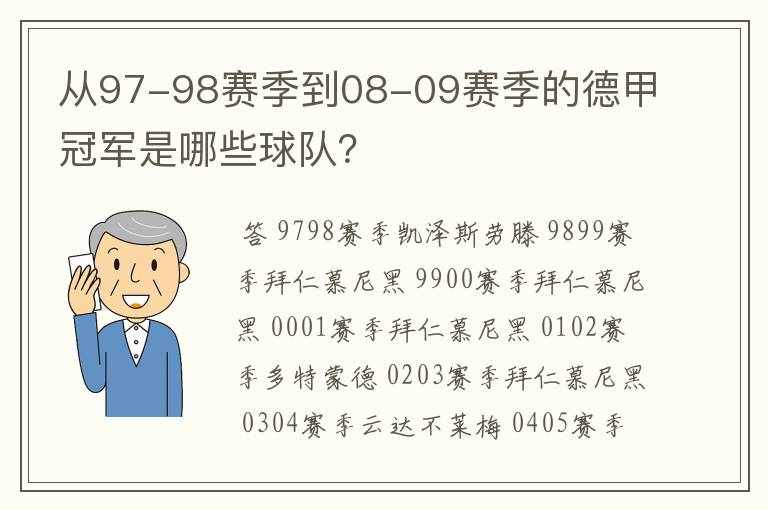 从97-98赛季到08-09赛季的德甲冠军是哪些球队？