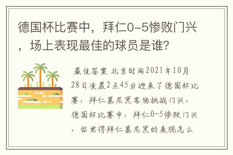 德国杯比赛中，拜仁0-5惨败门兴，场上表现最佳的球员是谁？