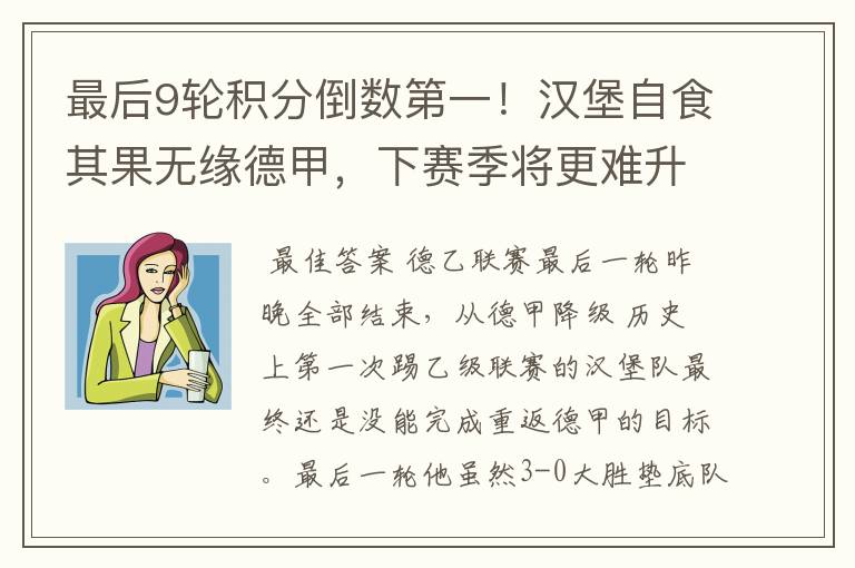 最后9轮积分倒数第一！汉堡自食其果无缘德甲，下赛季将更难升级