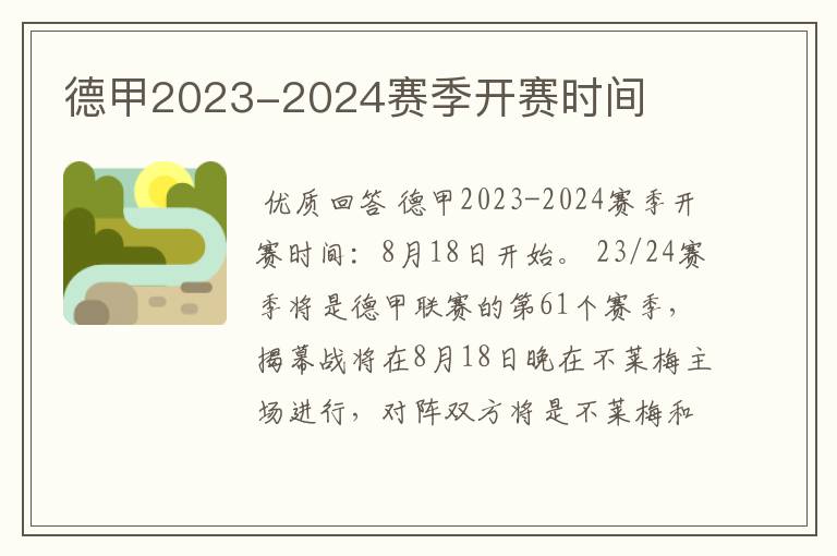 德甲2023-2024赛季开赛时间