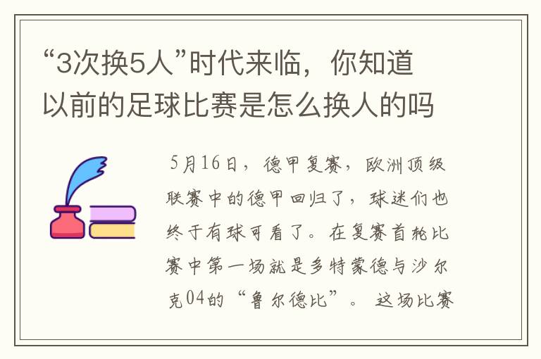 “3次换5人”时代来临，你知道以前的足球比赛是怎么换人的吗？