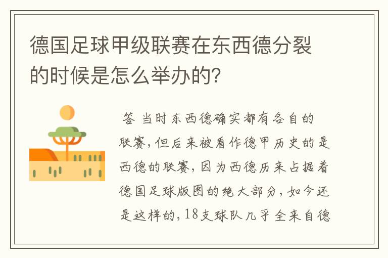 德国足球甲级联赛在东西德分裂的时候是怎么举办的？