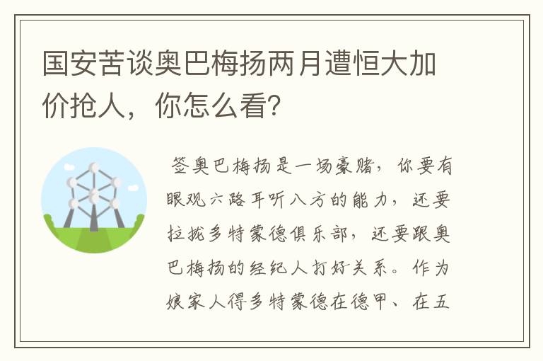 国安苦谈奥巴梅扬两月遭恒大加价抢人，你怎么看？