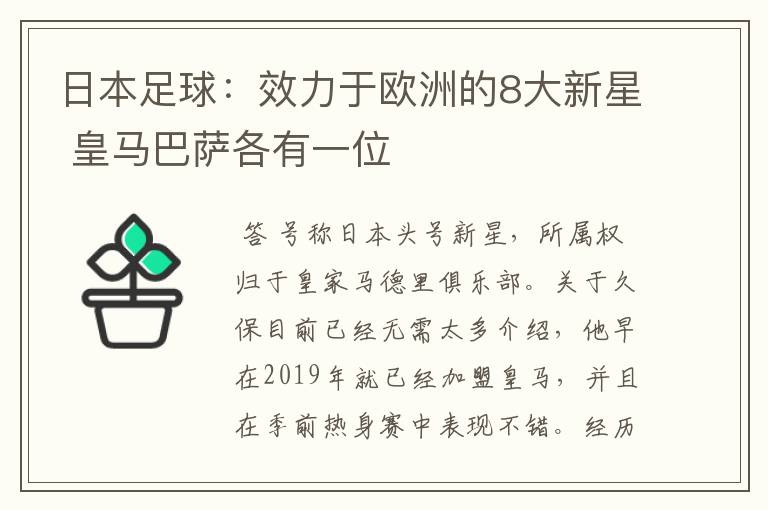 日本足球：效力于欧洲的8大新星 皇马巴萨各有一位