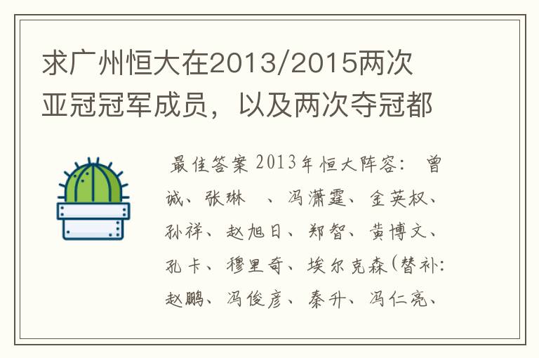 求广州恒大在2013/2015两次亚冠冠军成员，以及两次夺冠都有参与的队员名单