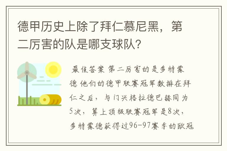 德甲历史上除了拜仁慕尼黑，第二厉害的队是哪支球队？