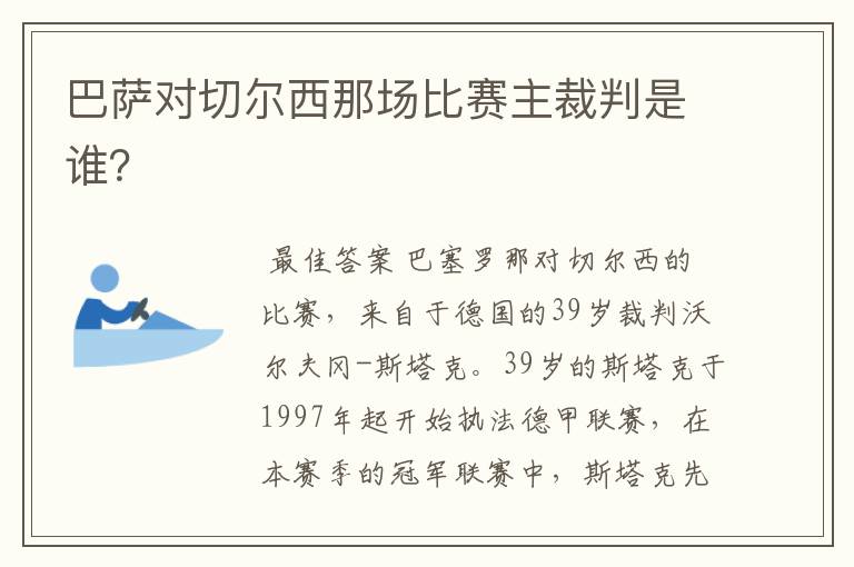 巴萨对切尔西那场比赛主裁判是谁？